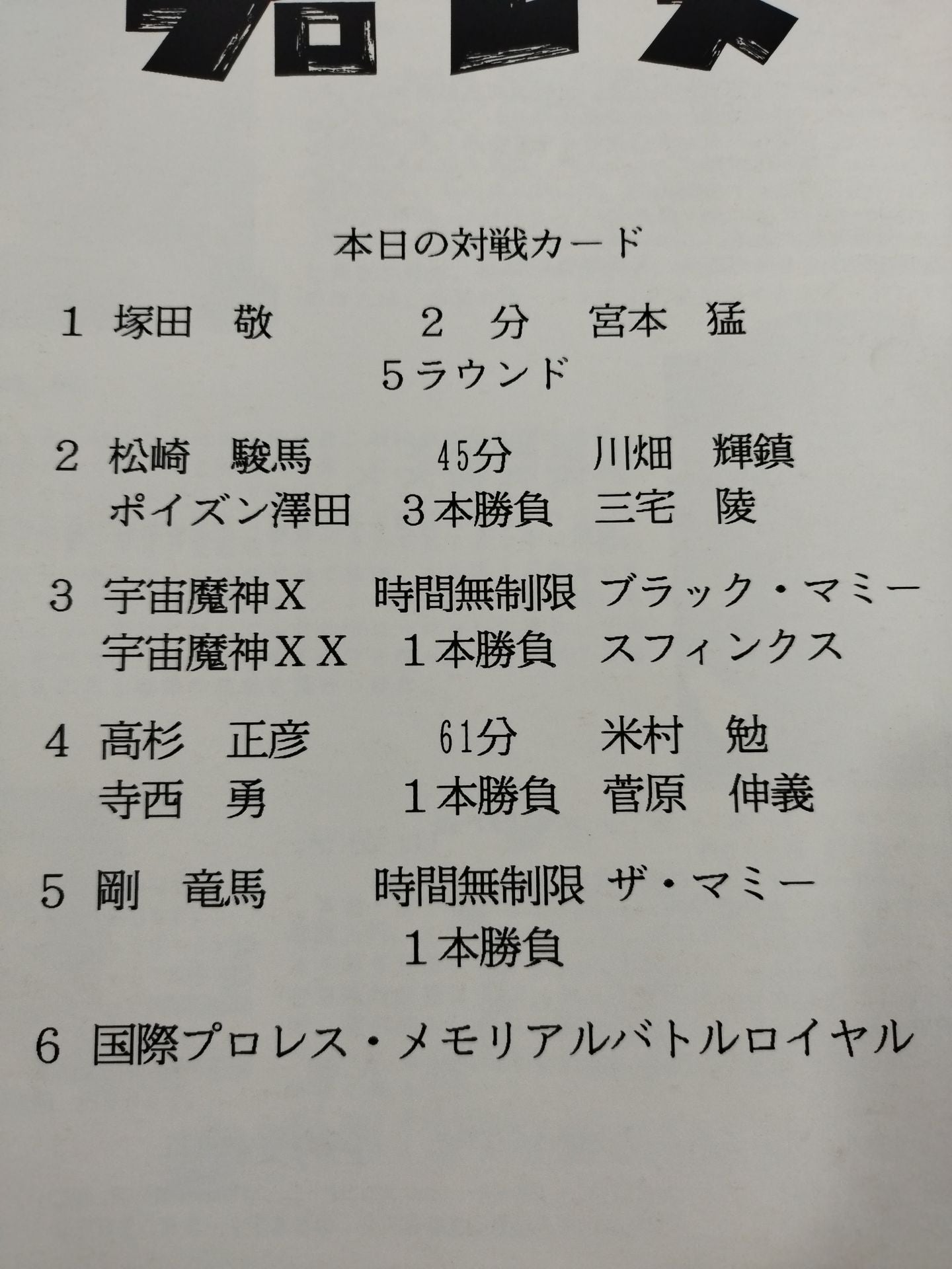 国際プロレス’94 / 復活! 国際プロレスAGAIN