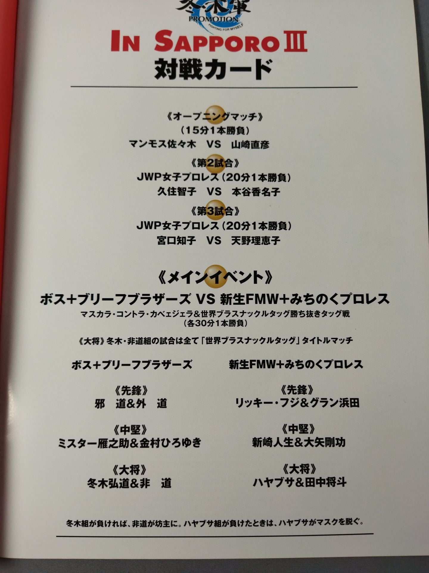 冬木軍プロモーション / 冬木軍 In SAPPOROⅢ