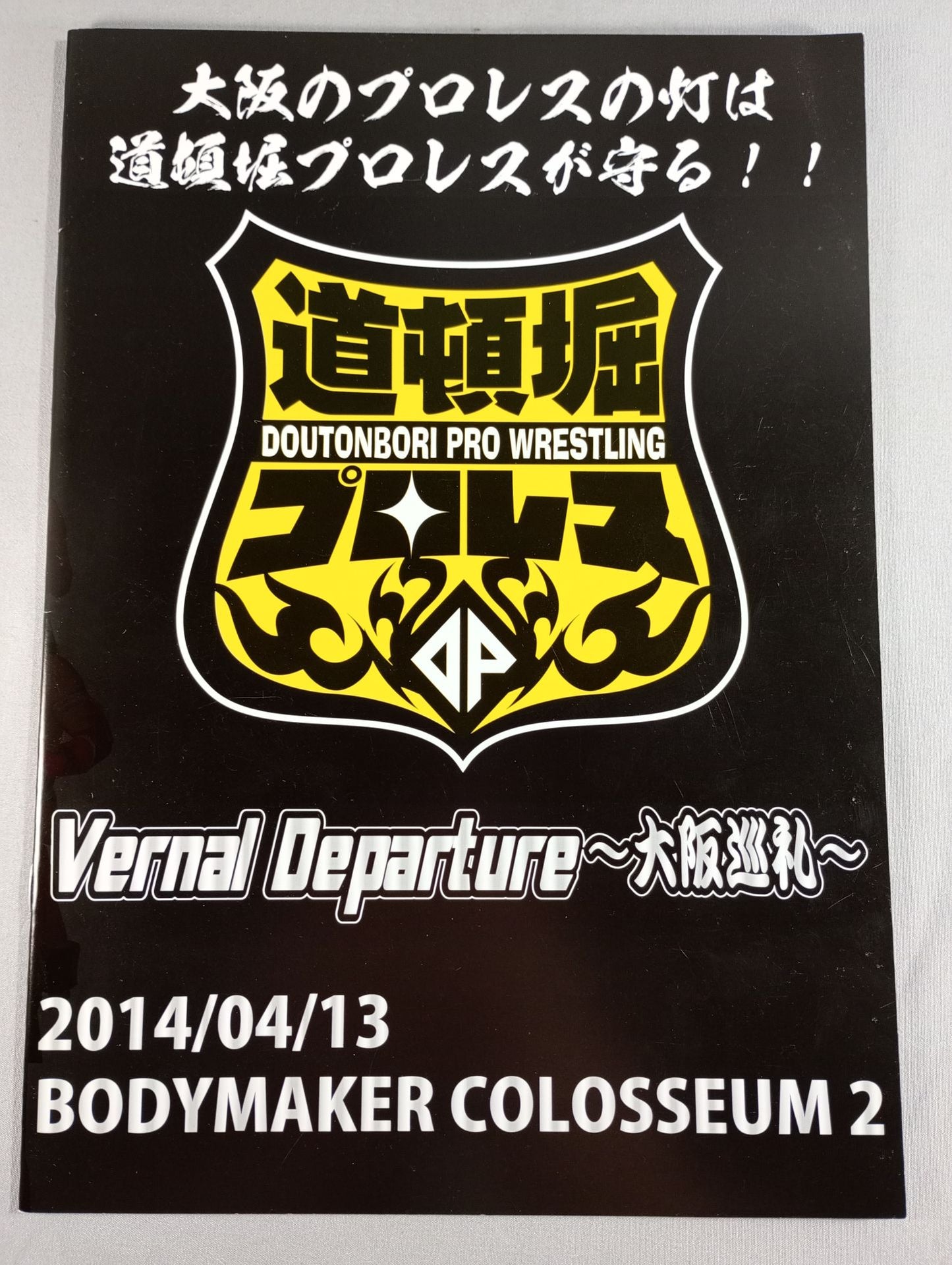 道頓堀プロレス / Vernal Departure ~大阪巡礼~