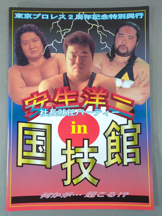 (新)東京プロレス 2周年記念特別興行 安生洋二社長就任パーティin国技館
