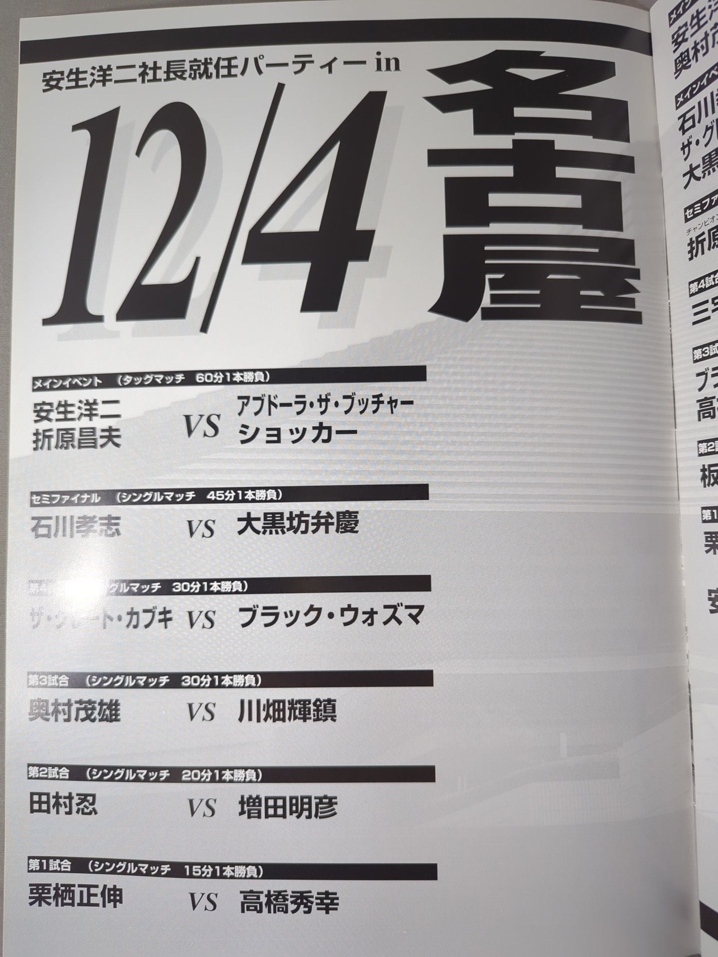 (新)東京プロレス 2周年記念特別興行 安生洋二社長就任パーティin国技館