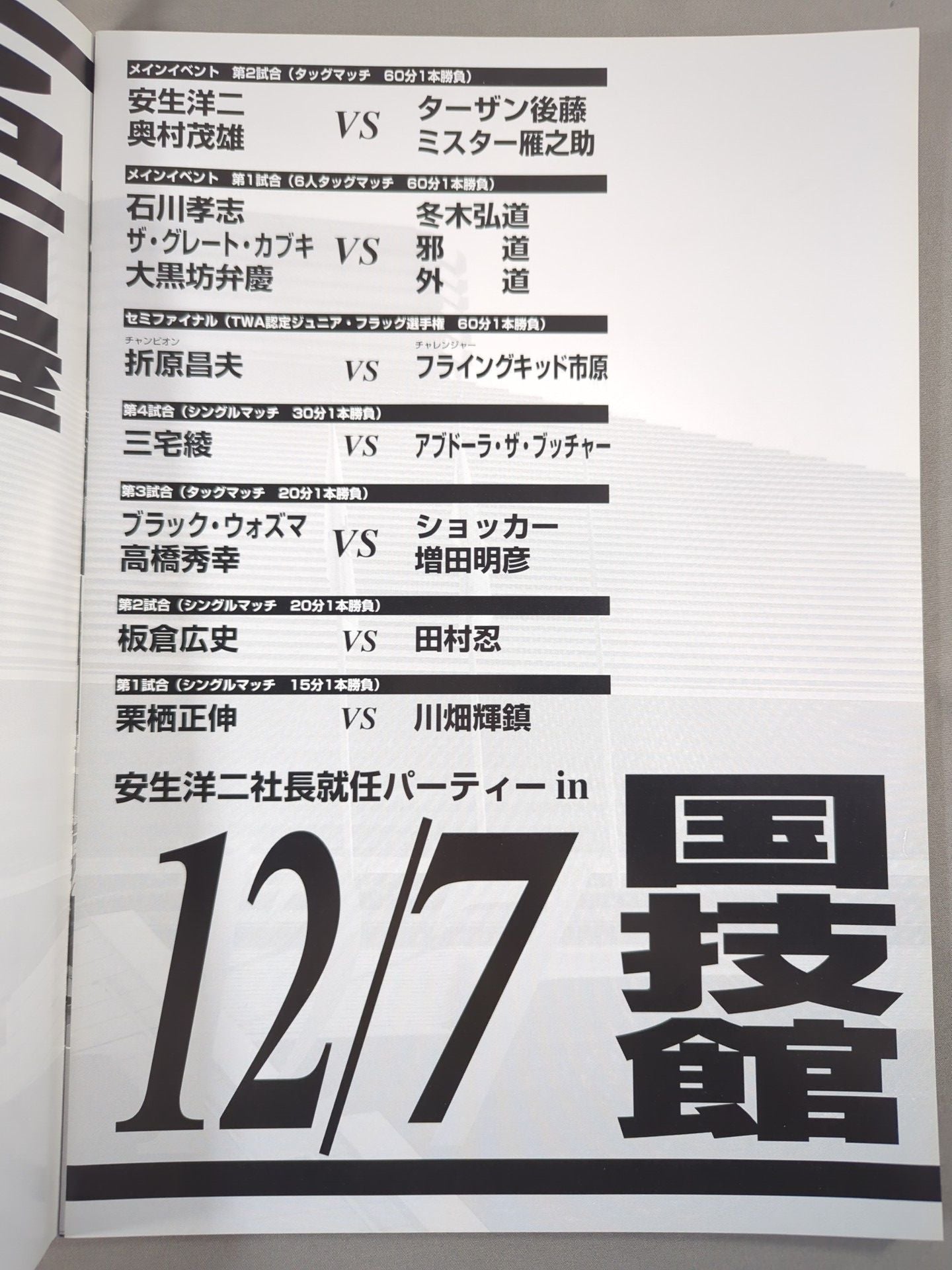 (新)東京プロレス 2周年記念特別興行 安生洋二社長就任パーティin国技館