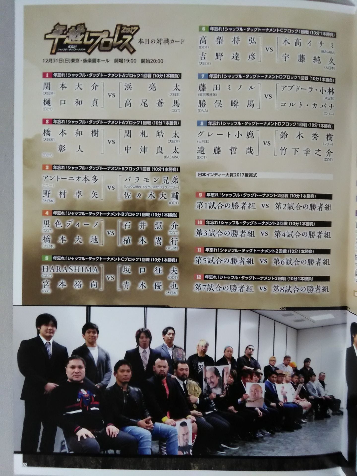 年越しプロレス2017 年忘れ!シャッフル・タッグトーナメント