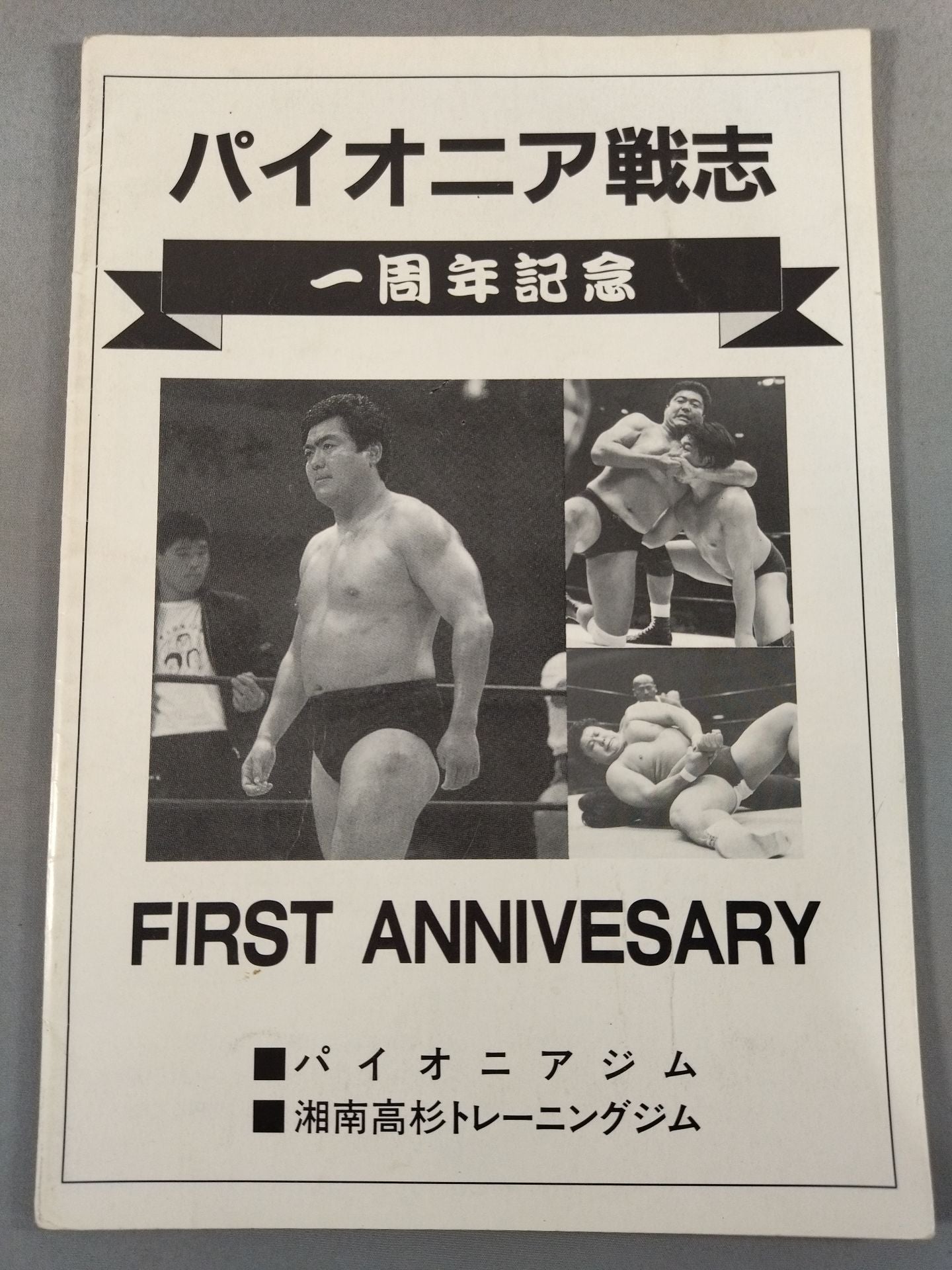 パイオニア戦志 一周年記念 FIRST ANNIVERSARY