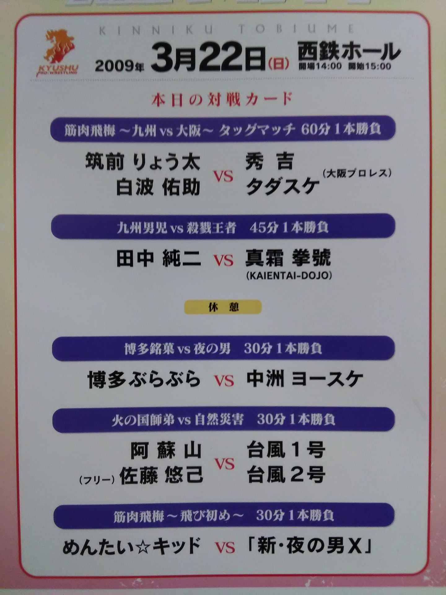九州プロレス / 筋肉飛梅
