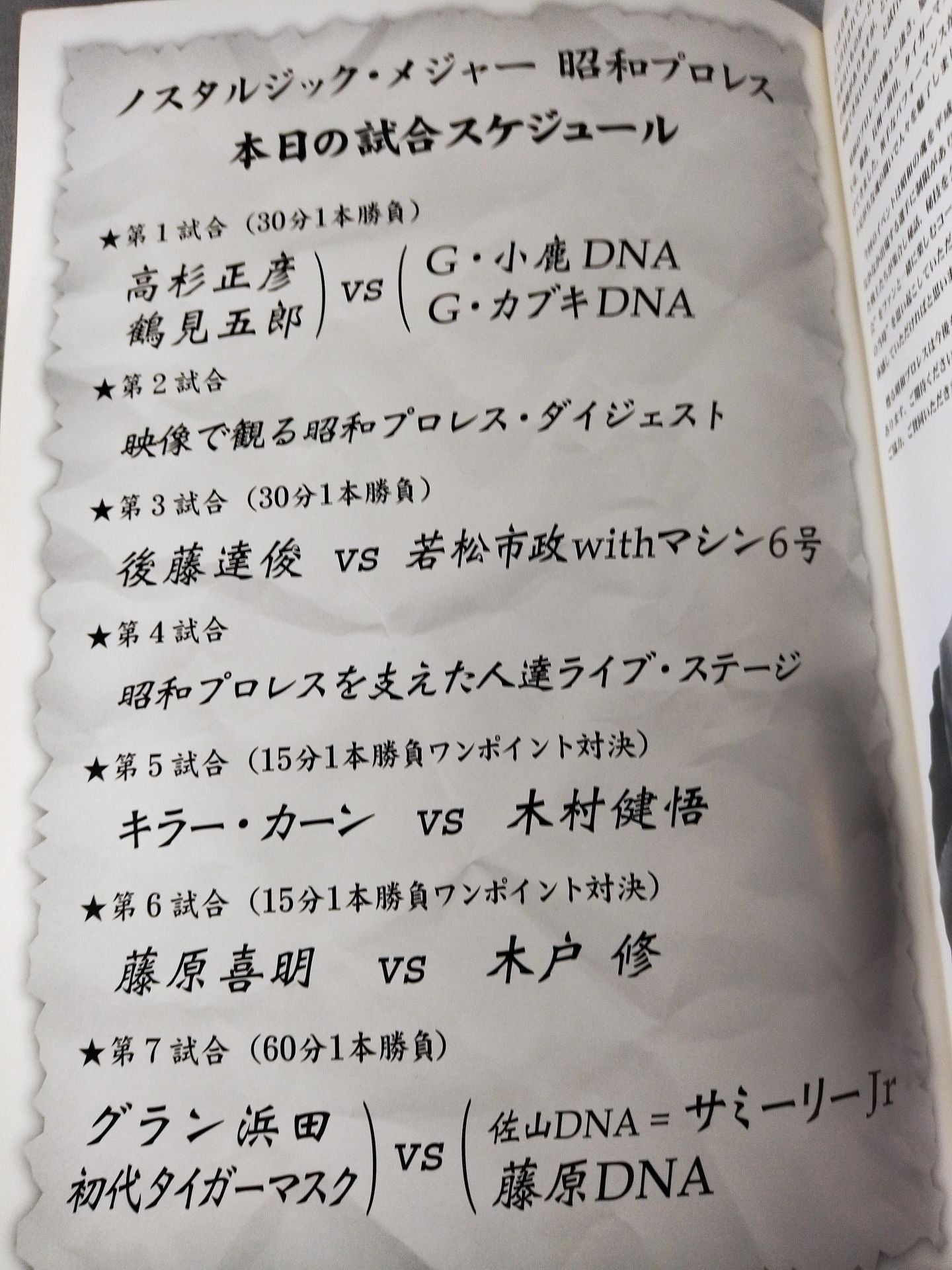 ノスタルジック・メジャー 昭和プロレス