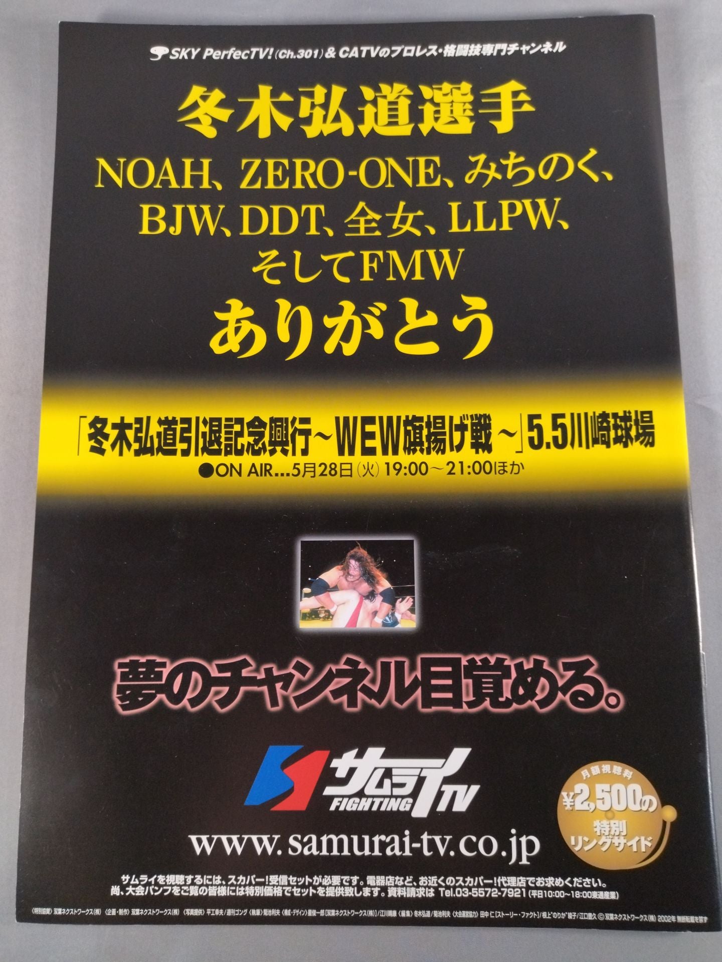 冬木弘道引退記念興行 ~WEW旗揚げ戦~