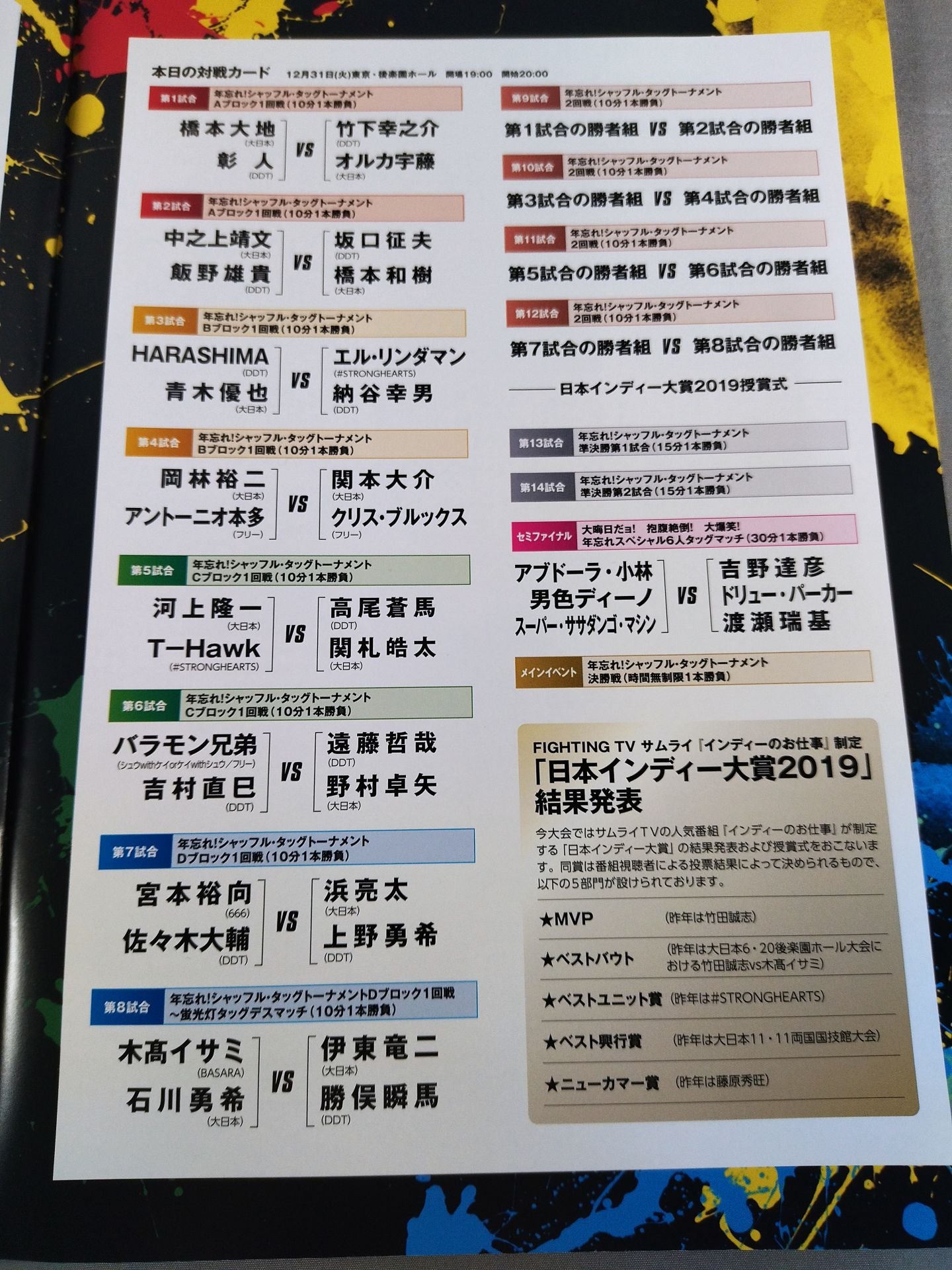 年越しプロレス2019 年忘れ!シャッフル・タッグトーナメント