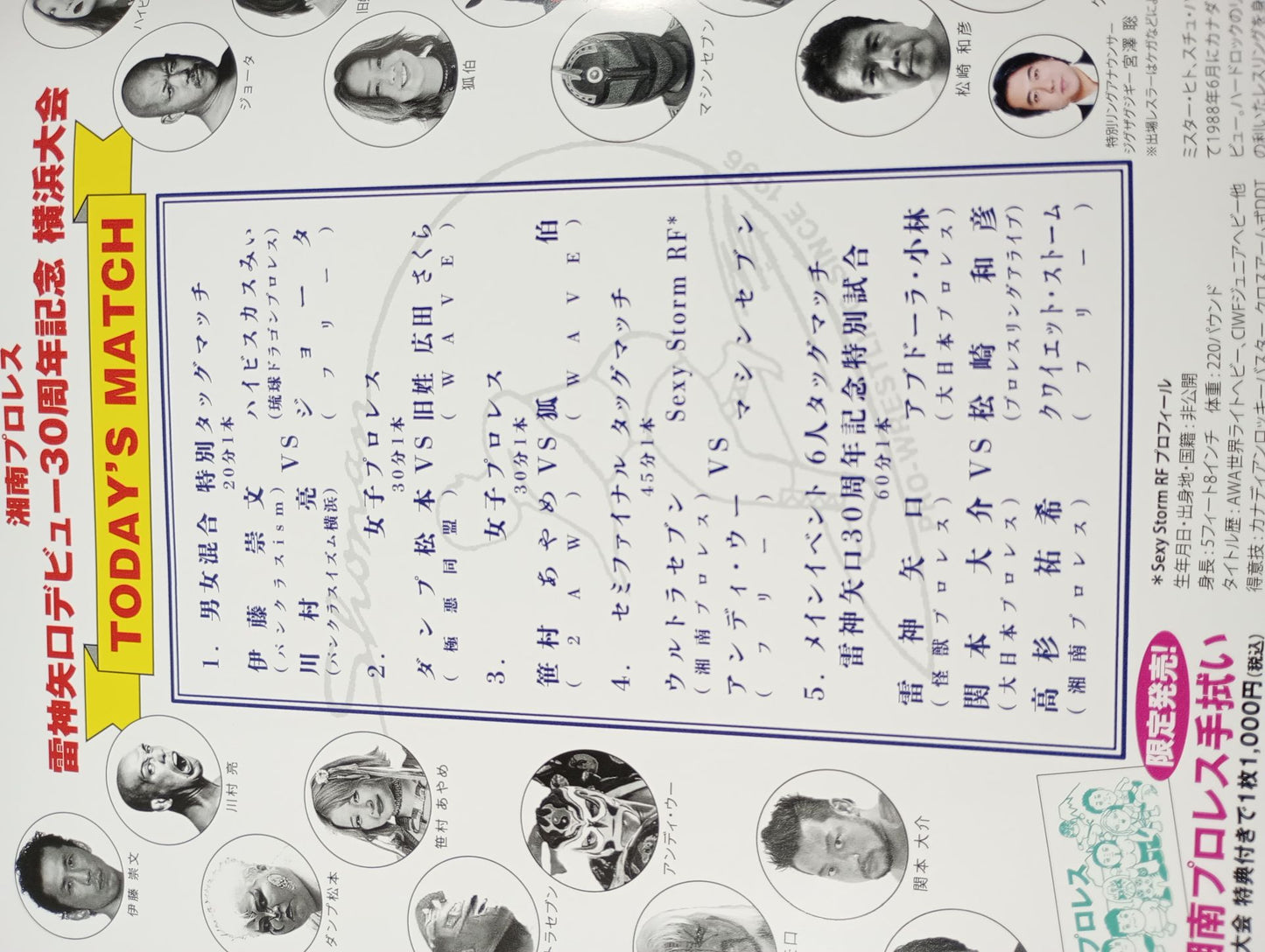 湘南プロレス 雷神矢口デビュー30周年記念 横浜大会