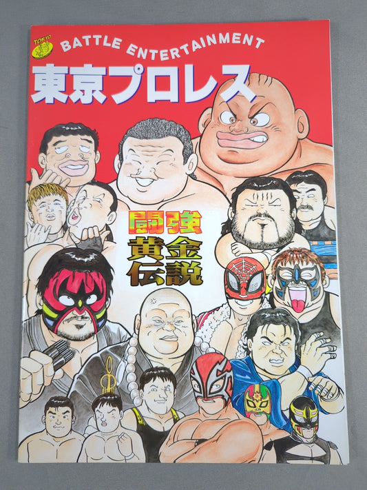 (新)東京プロレス / 闘強黄金伝説②