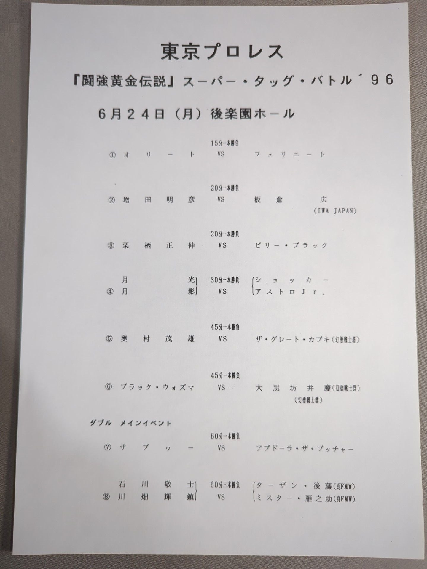 (新)東京プロレス / 闘強黄金伝説②