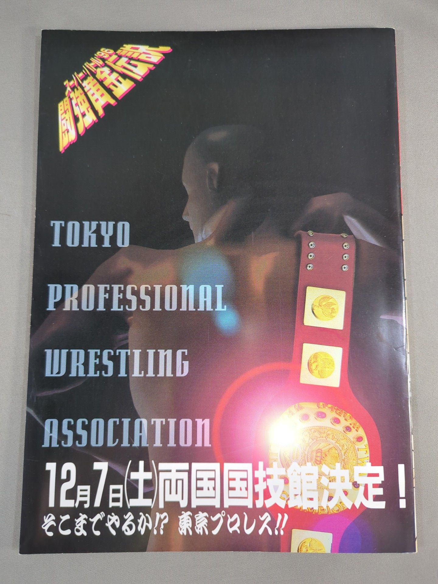 (新)東京プロレス / 闘強黄金伝説②