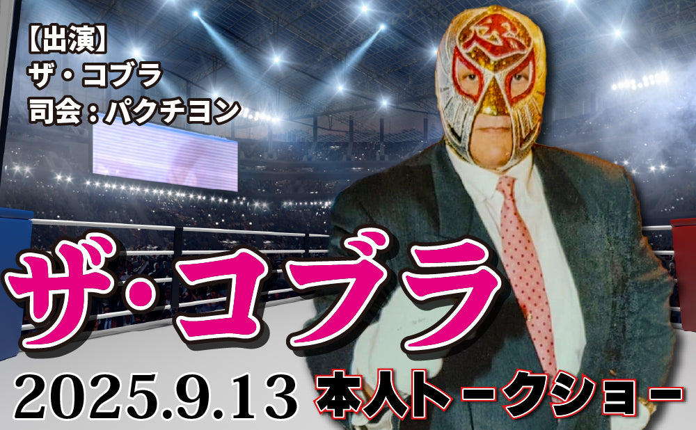 【Toudoukan Event】9.13 (Sat) "The Cobra Talk Show" S Seat