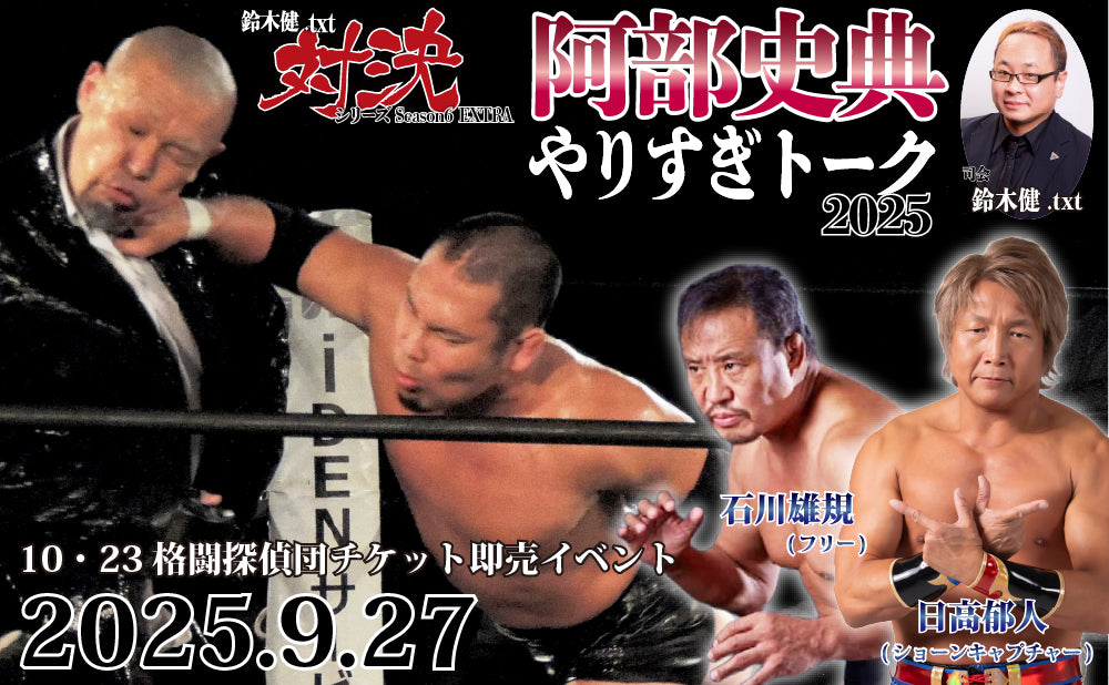 【闘道館イベント】鈴木健.txt対決シリーズSeason6 EXTRA『10・23格闘探偵団チケット即売イベント:阿部史典&野村卓矢アストロトーク2025』