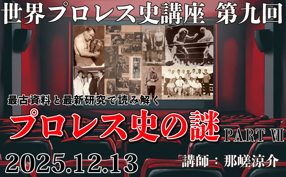 【Toudoukan Event】12.13 (Sat) World Pro Wrestling History Lecture 9th Reading with the Oldest Materials and the Latest Research The Mystery of Pro Wrestling History PART VII.