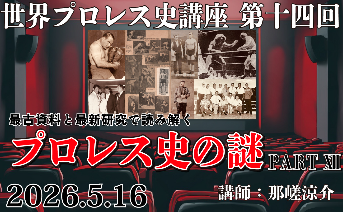 【Toudoukan Event】5.16 (Sat) World Pro Wrestling History Lecture 14th Deciphering with Oldest Materials and the Latest Research The Mystery of the History of Pro Wrestling PART XII.