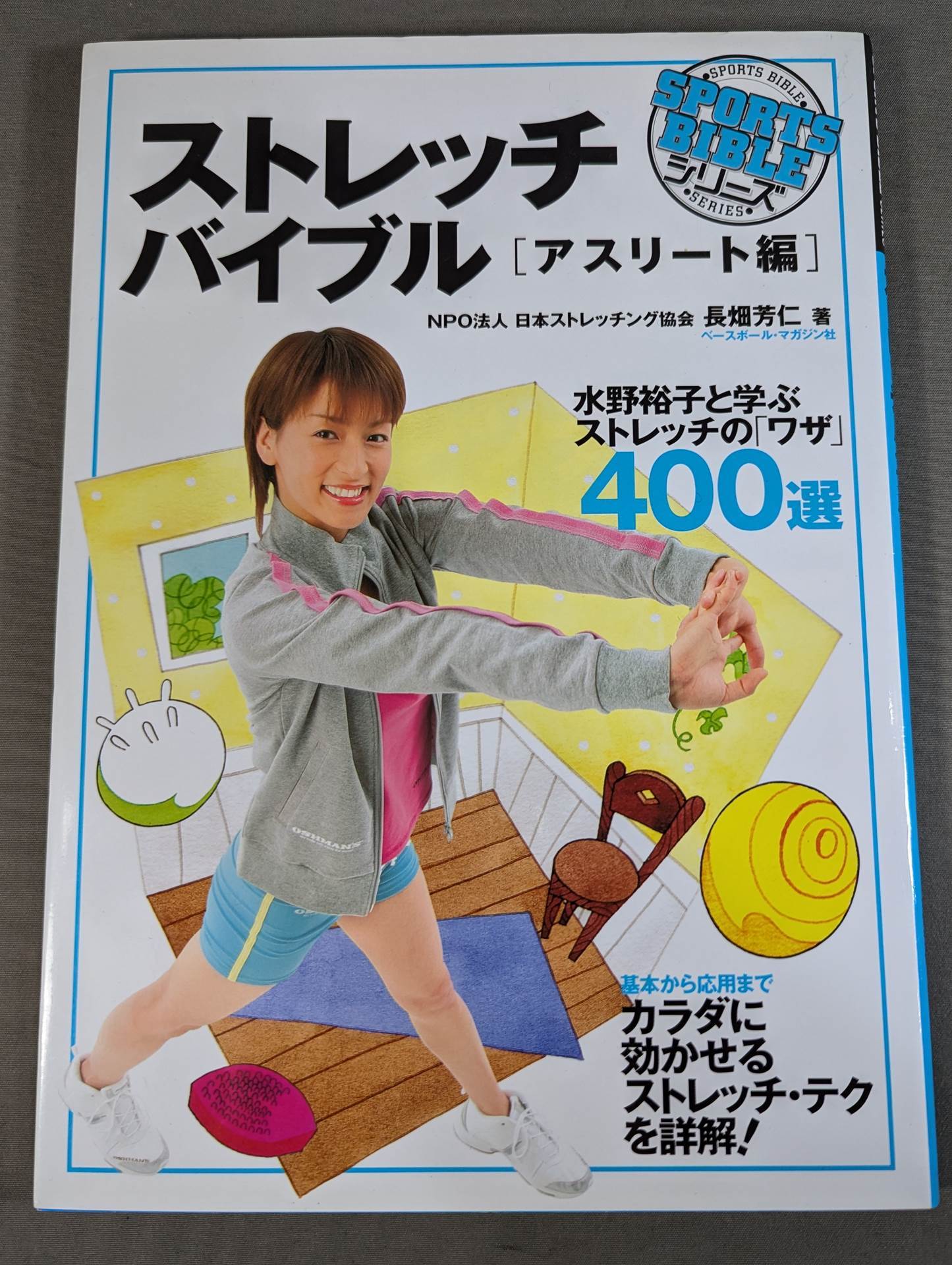 ストレッチバイブル アスリート編 ストレッチバイブル アスリート編 – 闘道館