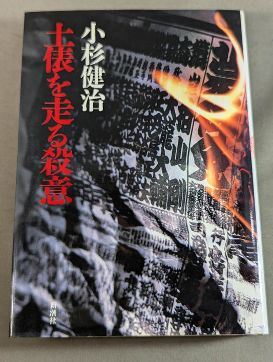 土俵を走る殺意