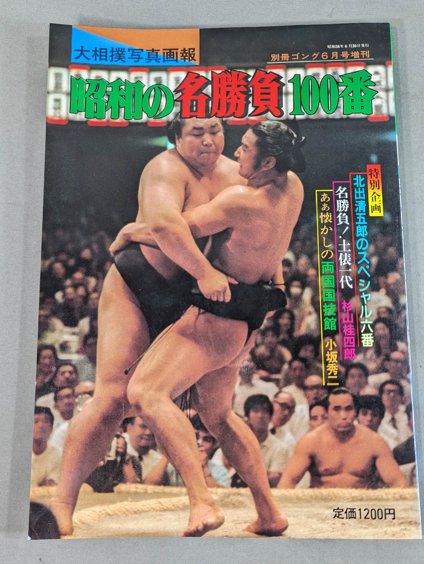 大相撲写真画報 昭和の名勝負100番