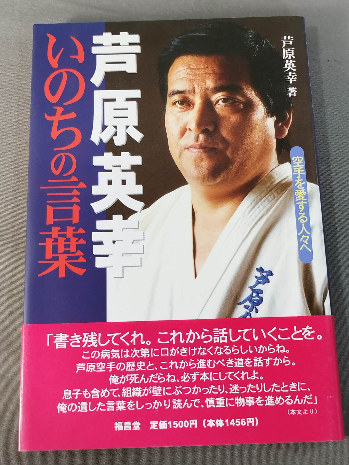 芦原英幸 いのちの言葉 空手を愛する人々へ