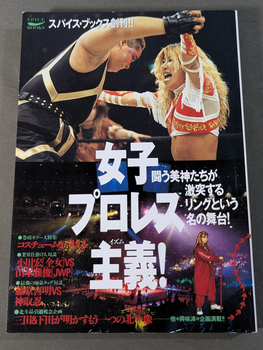スパイス・ブック創刊!! 女子プロレス主義!