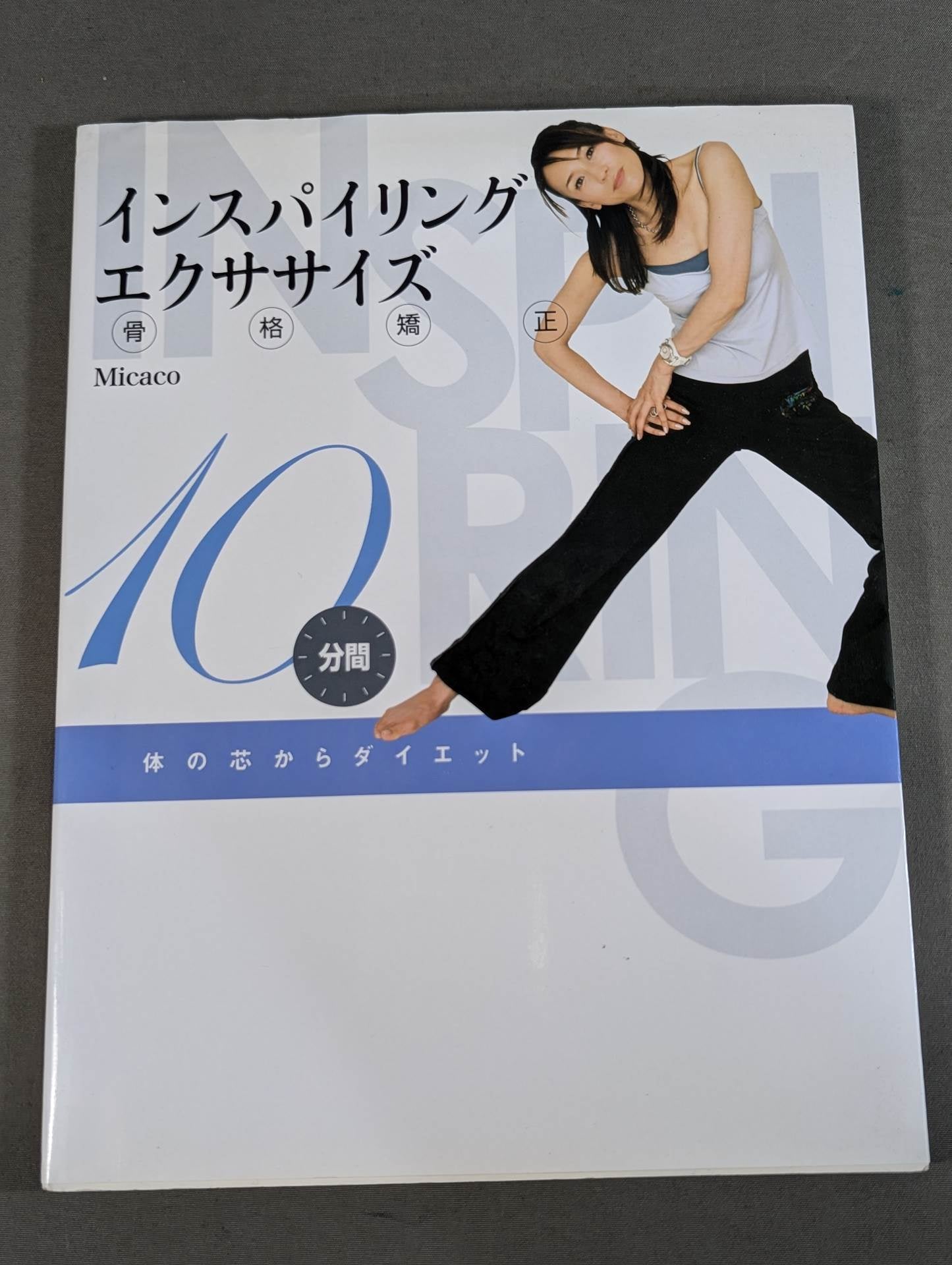 【DVD付】体の芯からダイエット 10分間 インスパイリング骨格矯正エクササイズ