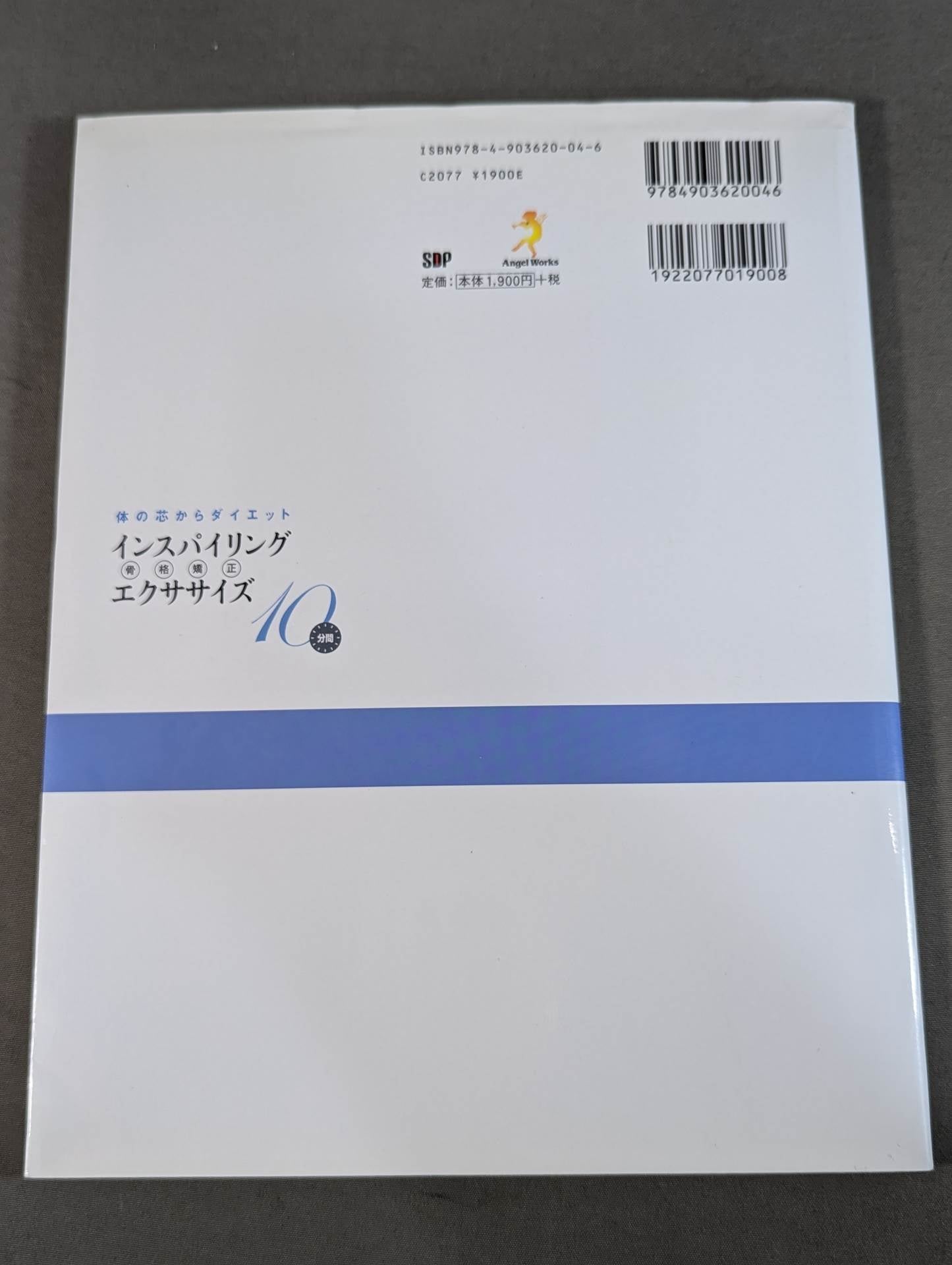 【DVD付】体の芯からダイエット 10分間 インスパイリング骨格矯正エクササイズ