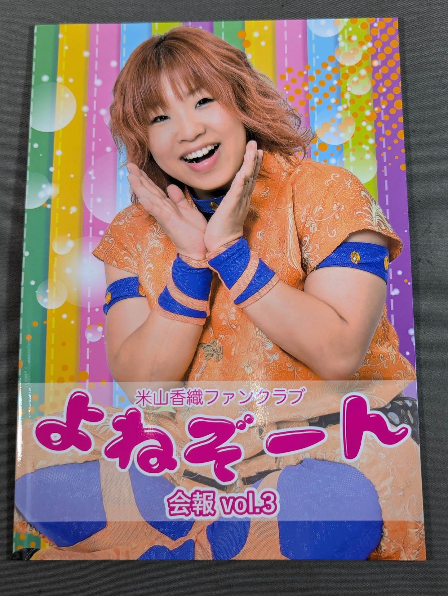 米山香織ファンクラブ よねぞーん 会報 vol.3 – 闘道館