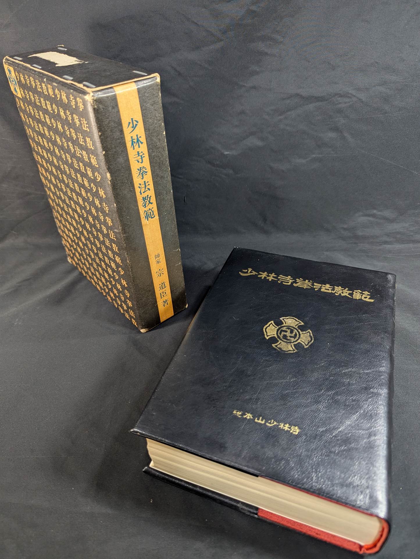 少林寺拳法教範　本 ケース付き 少林寺拳法教範(ケース付)