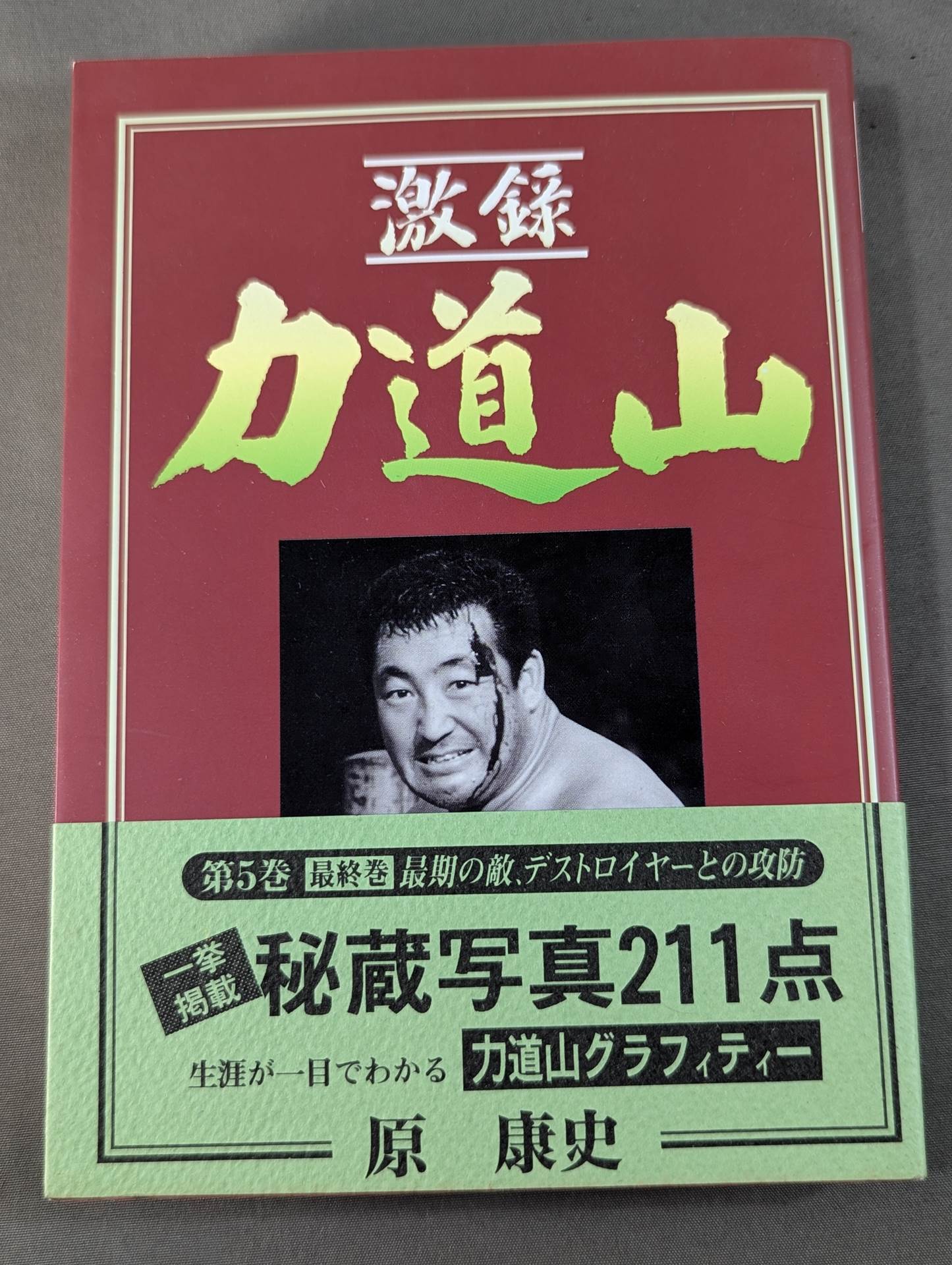 激録 力道山 第5巻