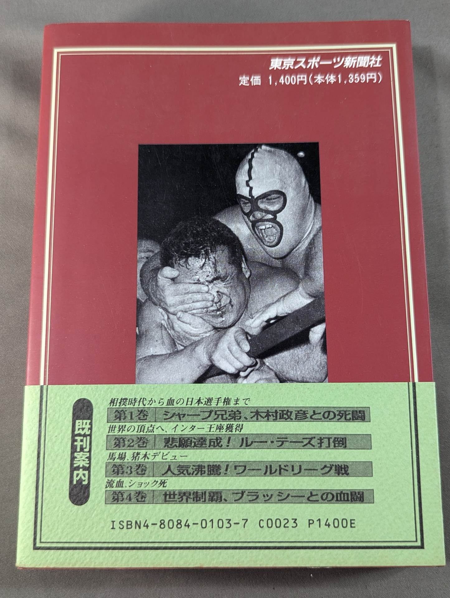 激録 力道山 第5巻