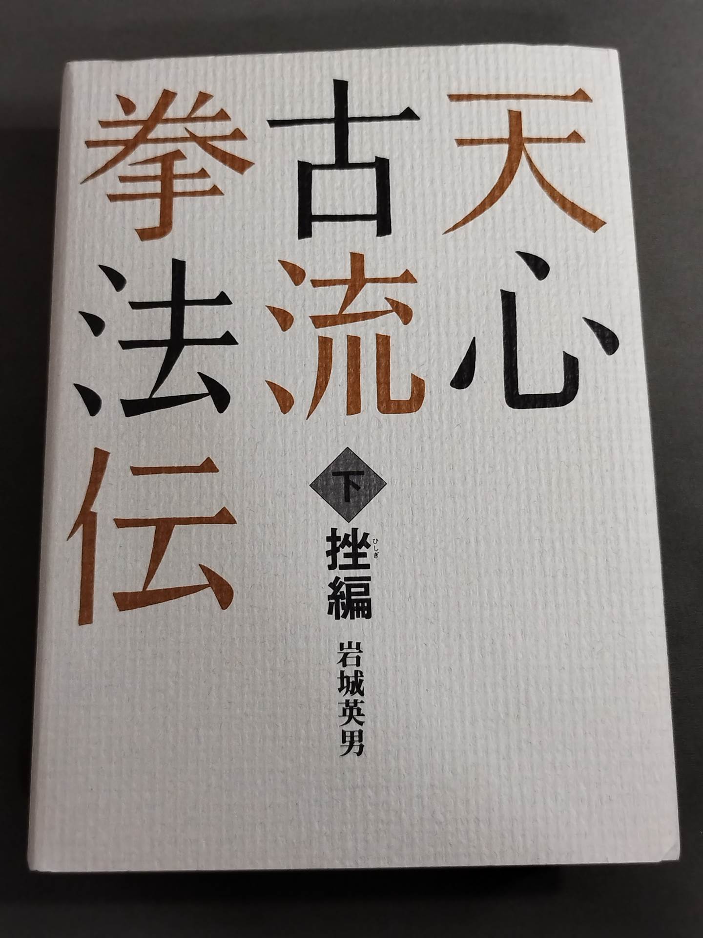 天心古流拳法伝　柔編　岩城英男　島津書房　初版　平成9年発行 天心古流拳法伝 下 挫編 – 闘道館