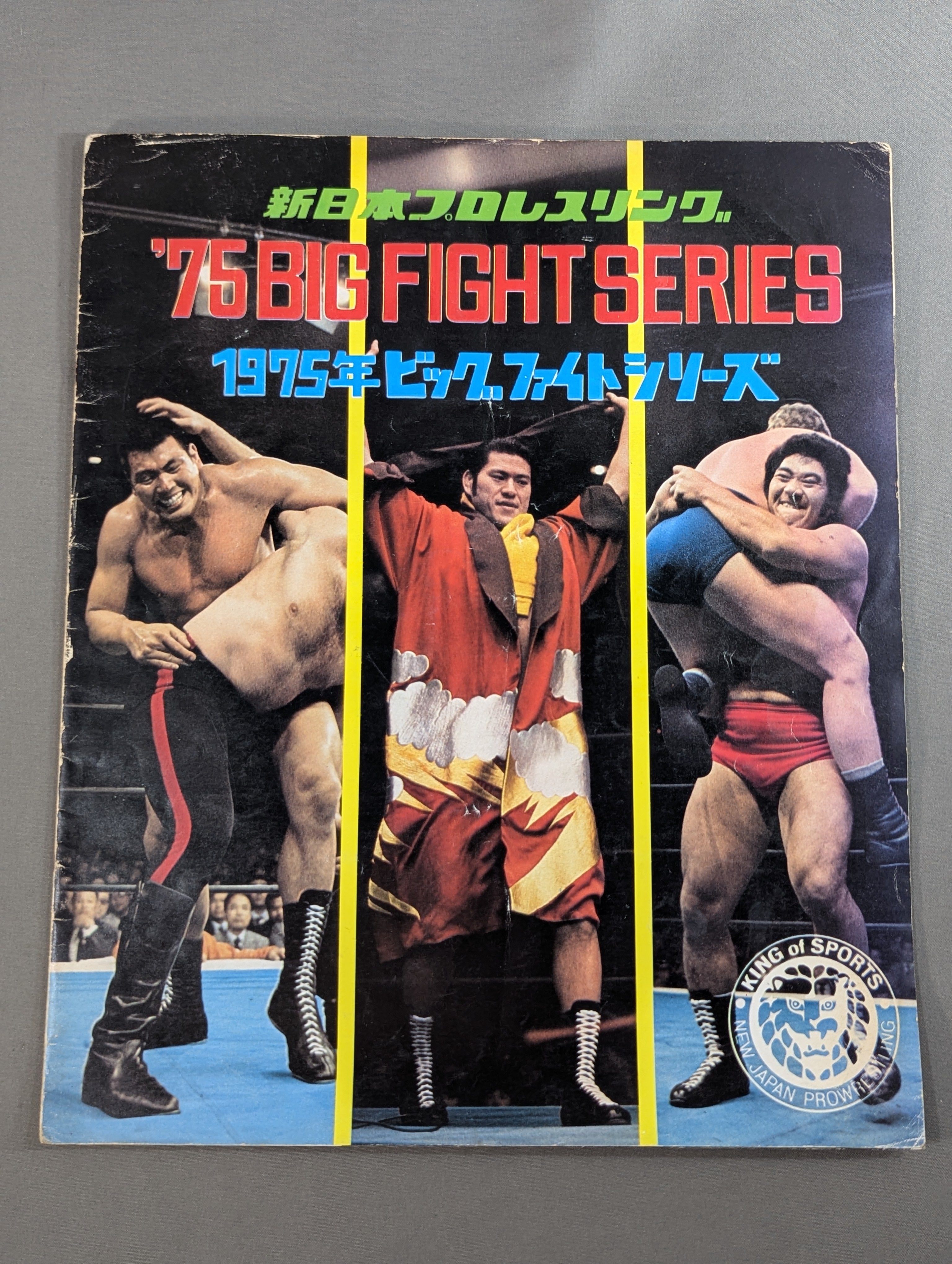 格闘技ポスターB2　'77年　猪木vs C•ウェプナー　BNブラウンvs坂口征二 ☆猪木vsシン NWF戦☆ 75ビッグファイトシリーズ【最終戦】 – 闘道館
