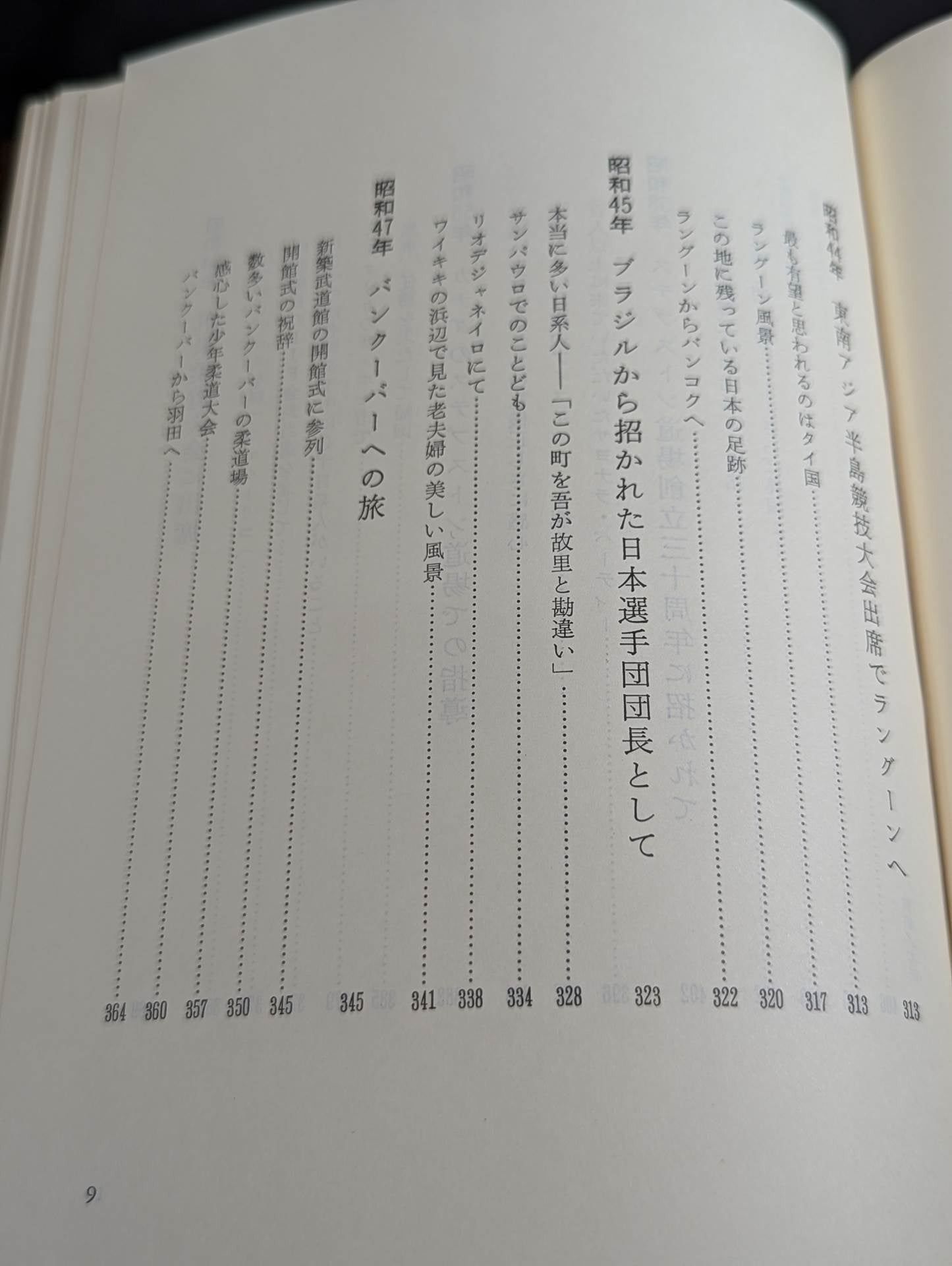 【小谷澄之 直筆サイン入り】 柔道一路 海外普及につくした五十年
