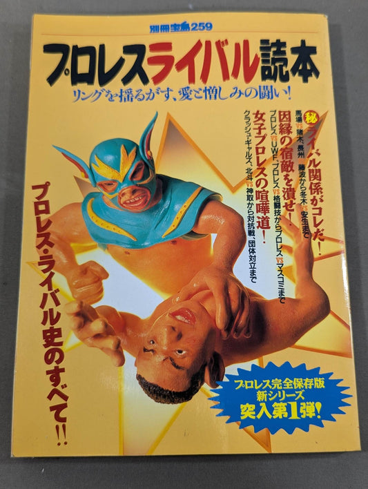 別冊宝島259 プロレスライバル読本 完全保存版!リングを揺るがす、愛と憎しみの闘い!