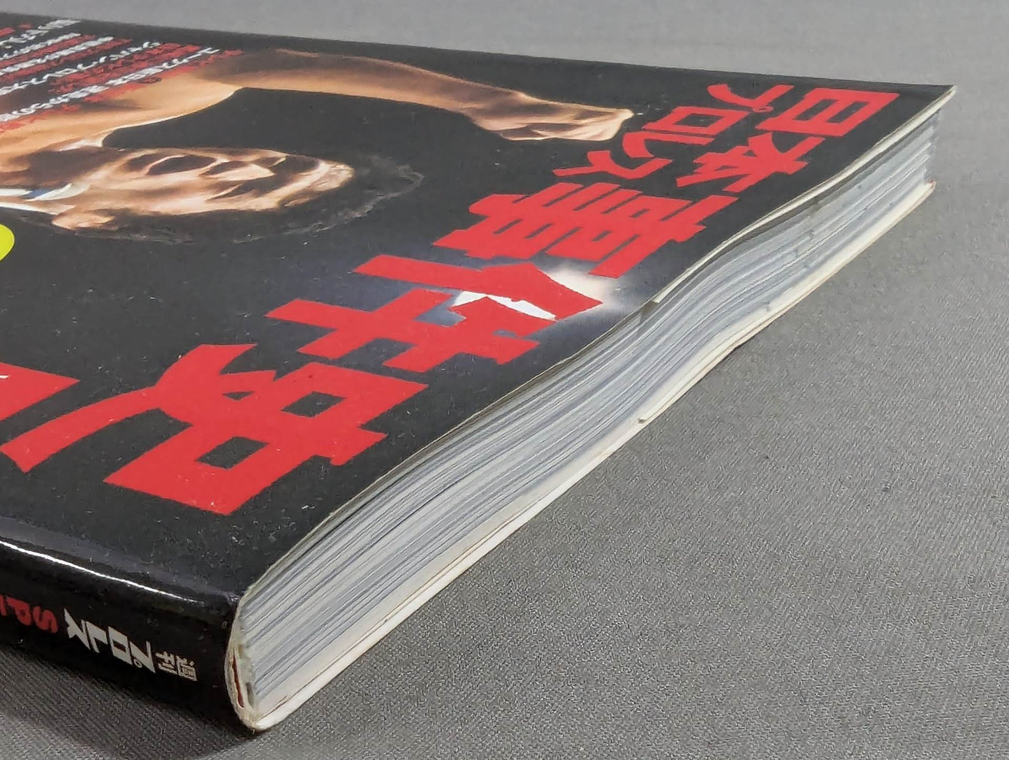 日本プロレス事件史 ハンディ版 Vol.2 テレビプロレスの衰退