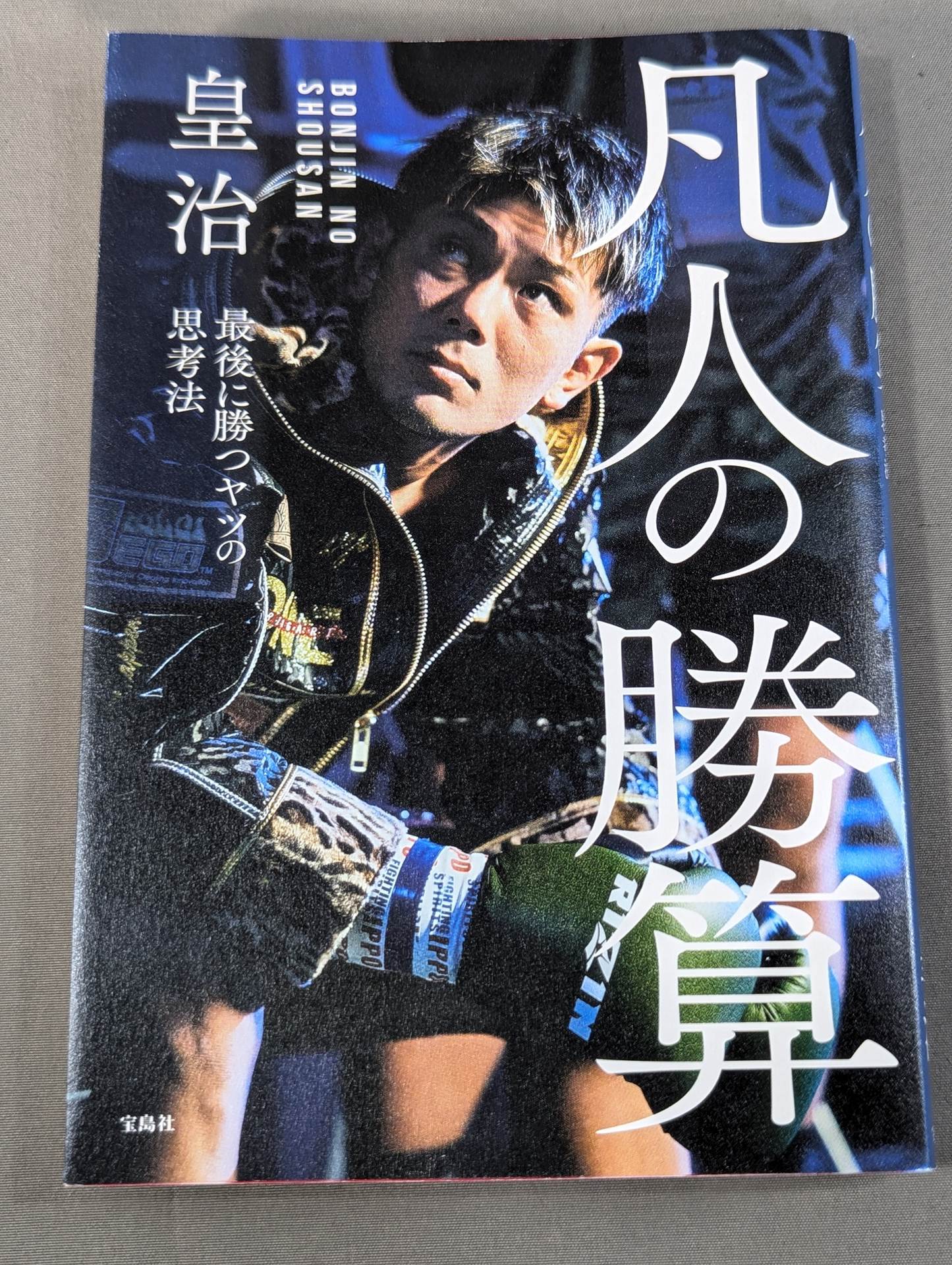 凡人の勝算 最後に勝つヤツの思考法