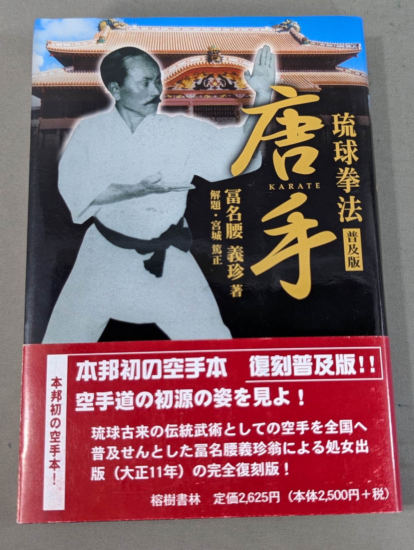 錬膽護身 唐手術 －復刻版－ – 闘道館
