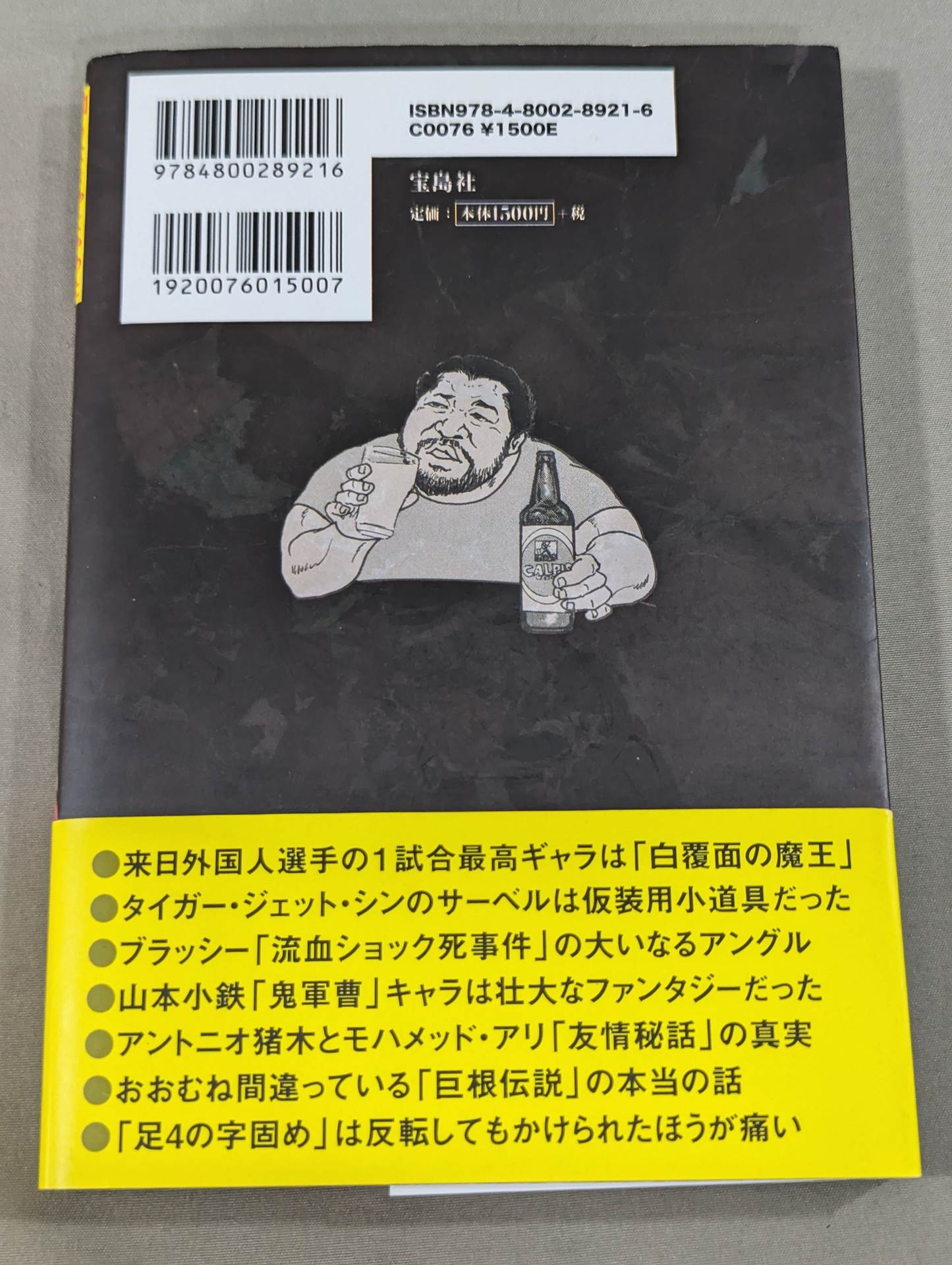 知らなきゃよかった プロレス界の残念な伝説