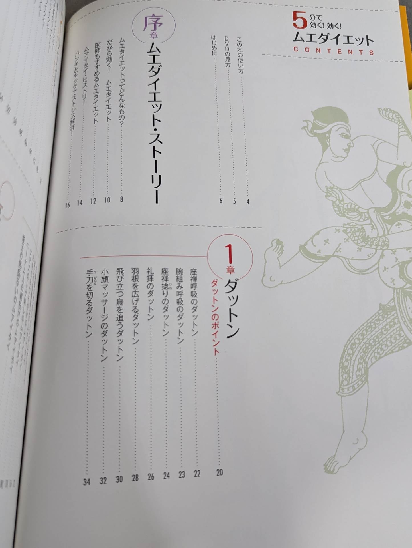 【DVD付】DVDでわかる 5分で効く!効く! ムエダイエット