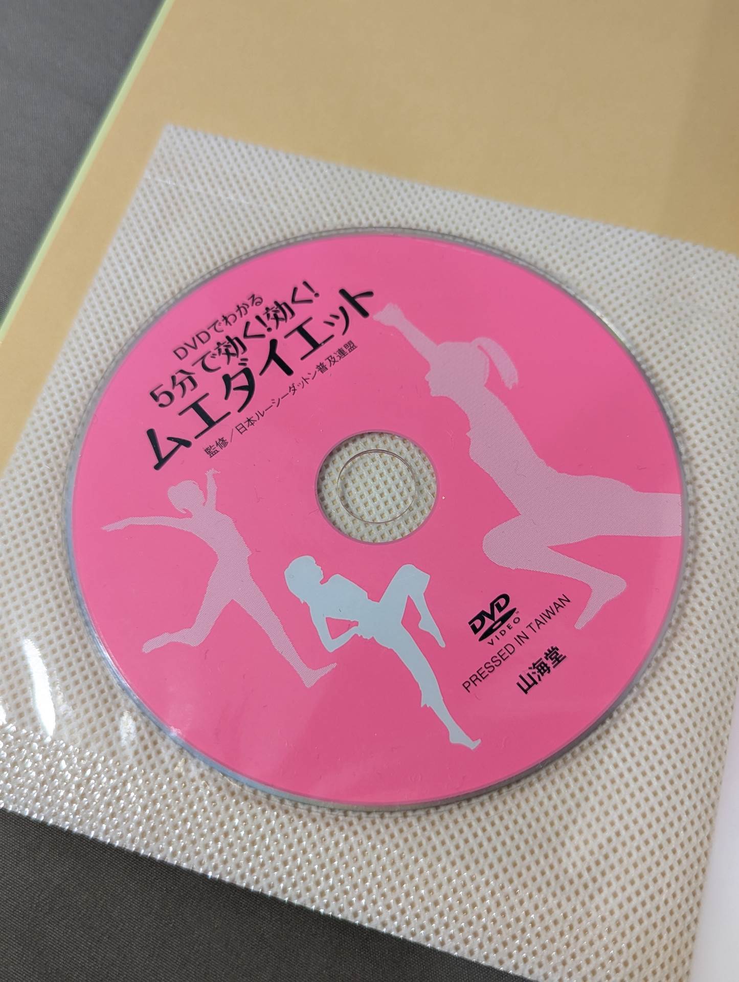 【DVD付】DVDでわかる 5分で効く!効く! ムエダイエット