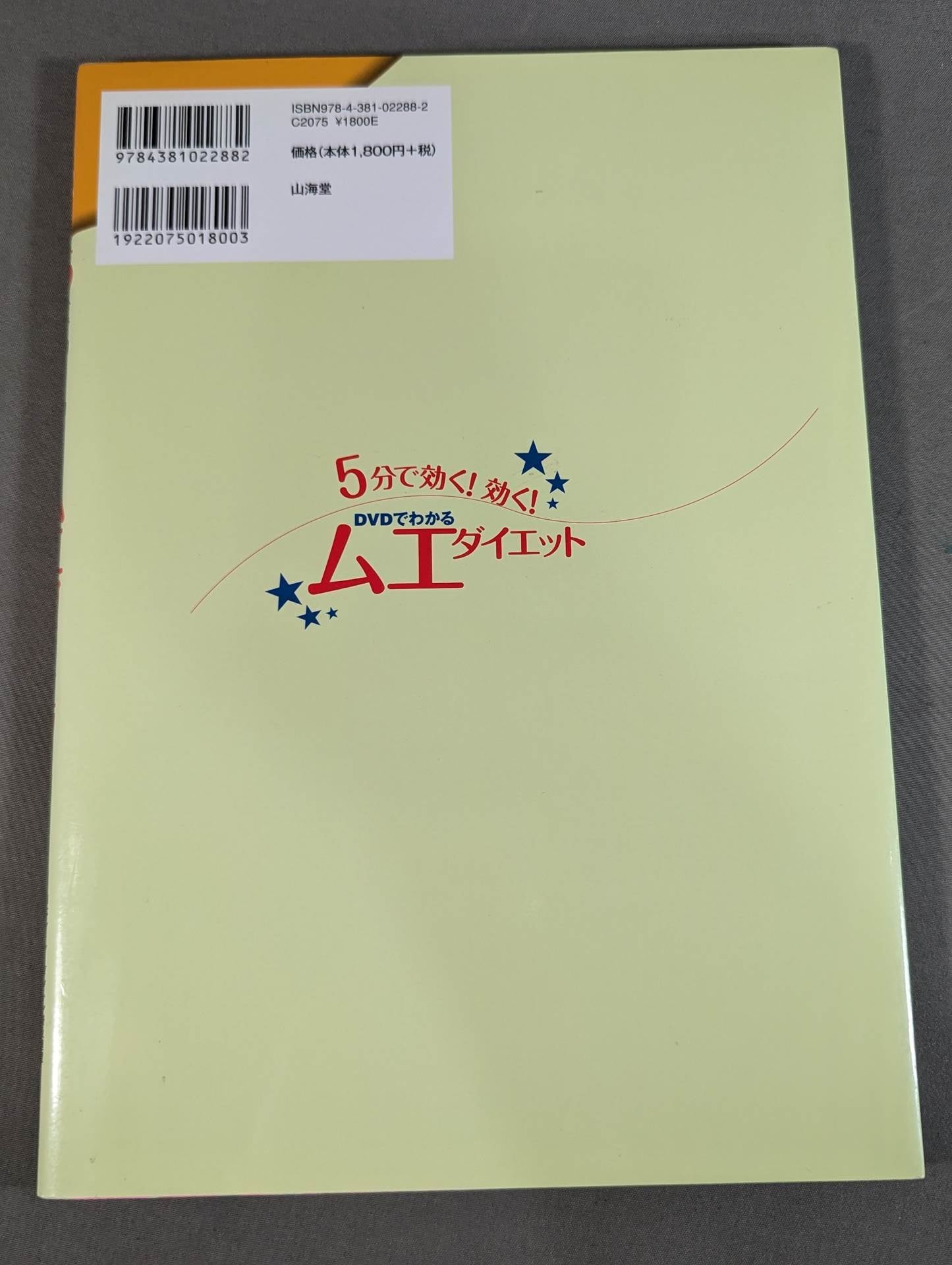 【DVD付】DVDでわかる 5分で効く!効く! ムエダイエット