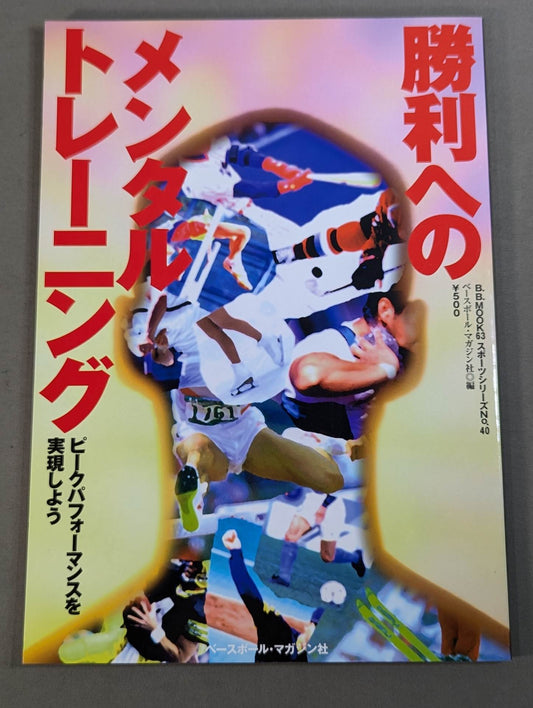 勝利へのメンタルトレーニング  ピークパフォーマンスを実現しよう
