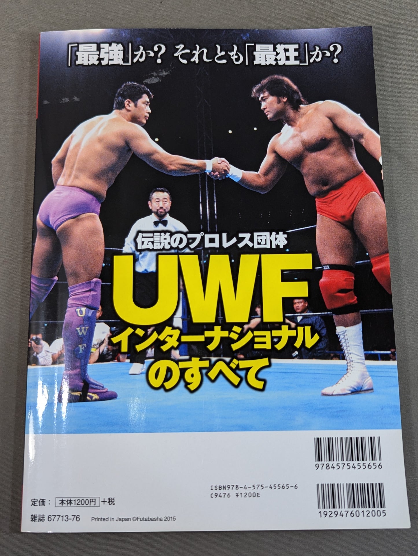 俺たちのプロレス VOL.4 UWFインターナショナル