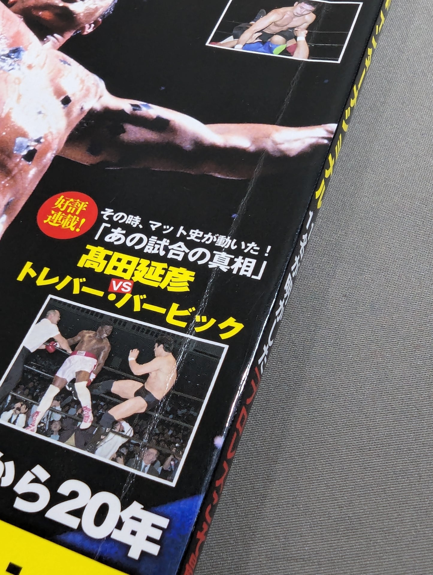 俺たちのプロレス VOL.4 UWFインターナショナル
