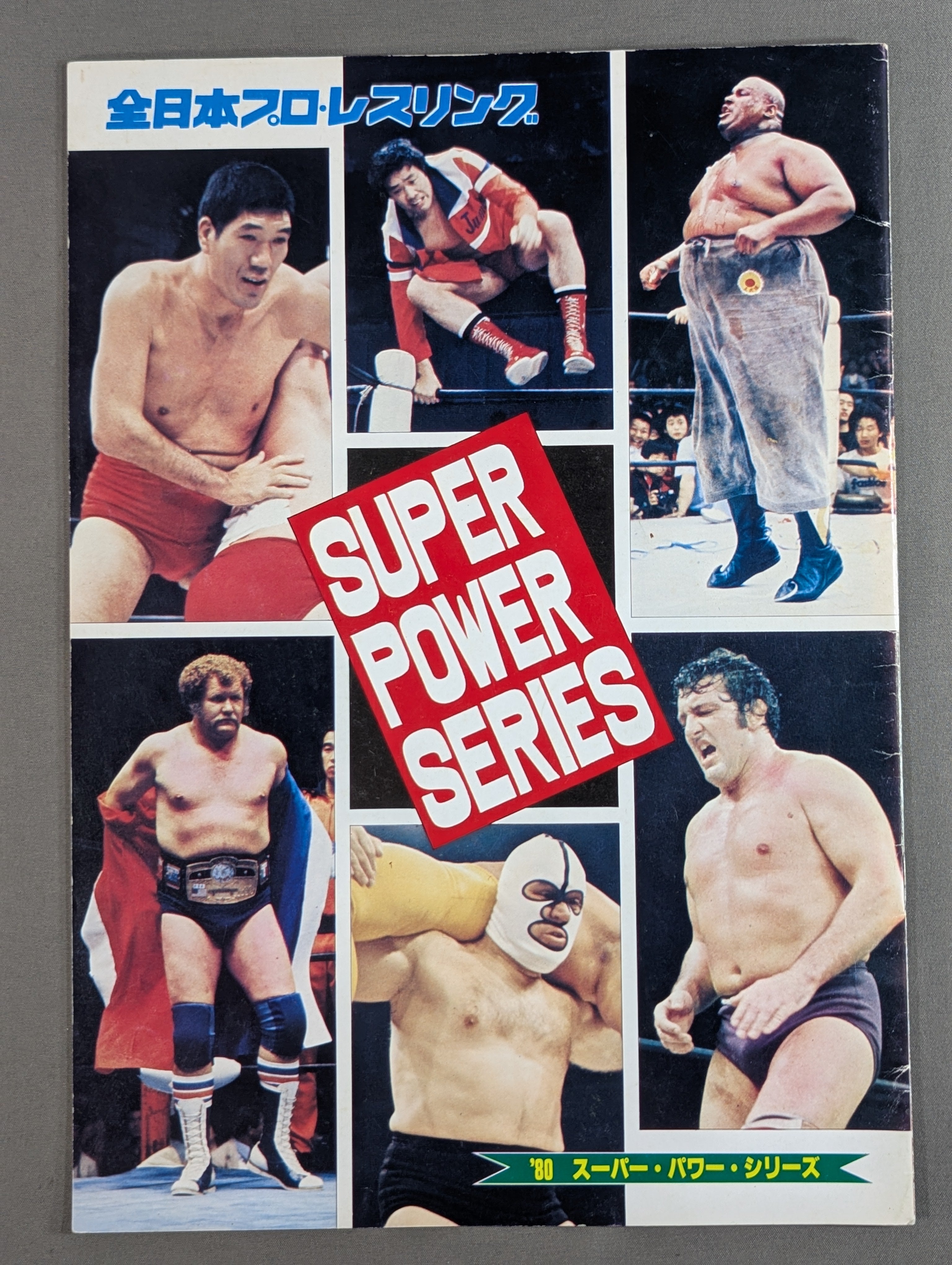 ジャンボ鶴田 直筆サイン入り】80スーパーパワー・シリーズ – 闘道館