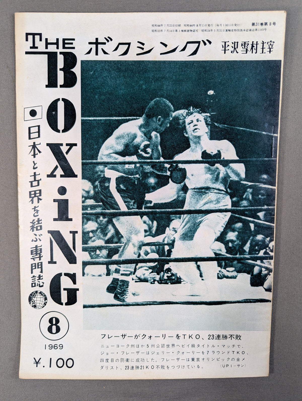 ザ・ボクシング 1969年8月号