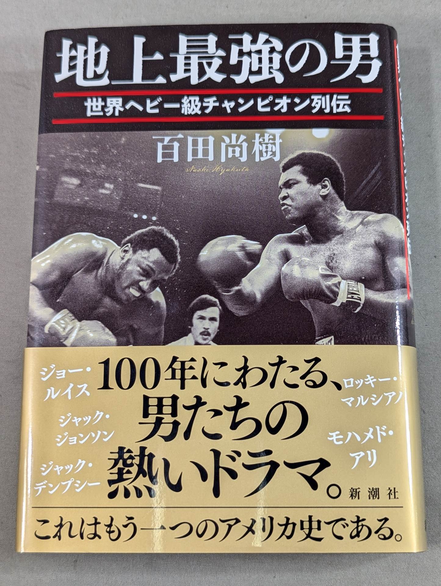 【百田尚樹 直筆サイン入り】地上最強の男 世界ヘビー級チャンピオン列伝