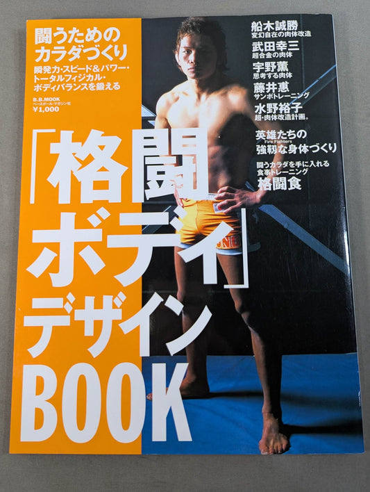 「格闘ボディ」デザインBOOK 闘うためのカラダづくり