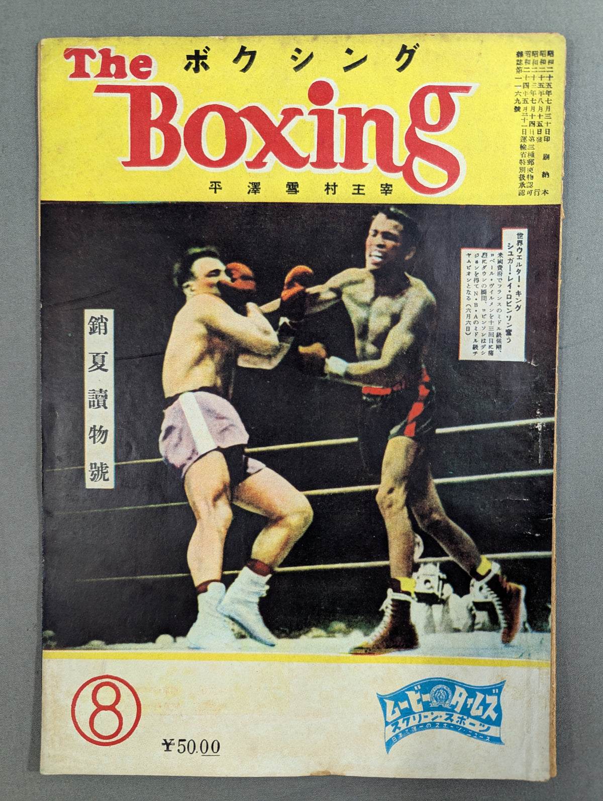 ザ・ボクシング 1950年8月号 ★銷夏読物號★